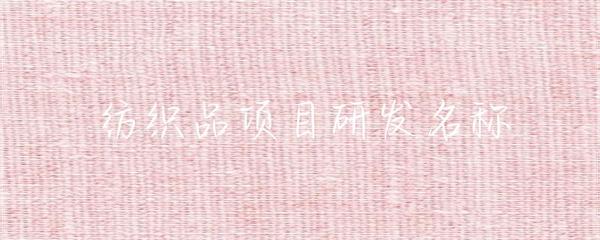 紡織品研發(fā)項(xiàng)目命名策略與實(shí)踐
